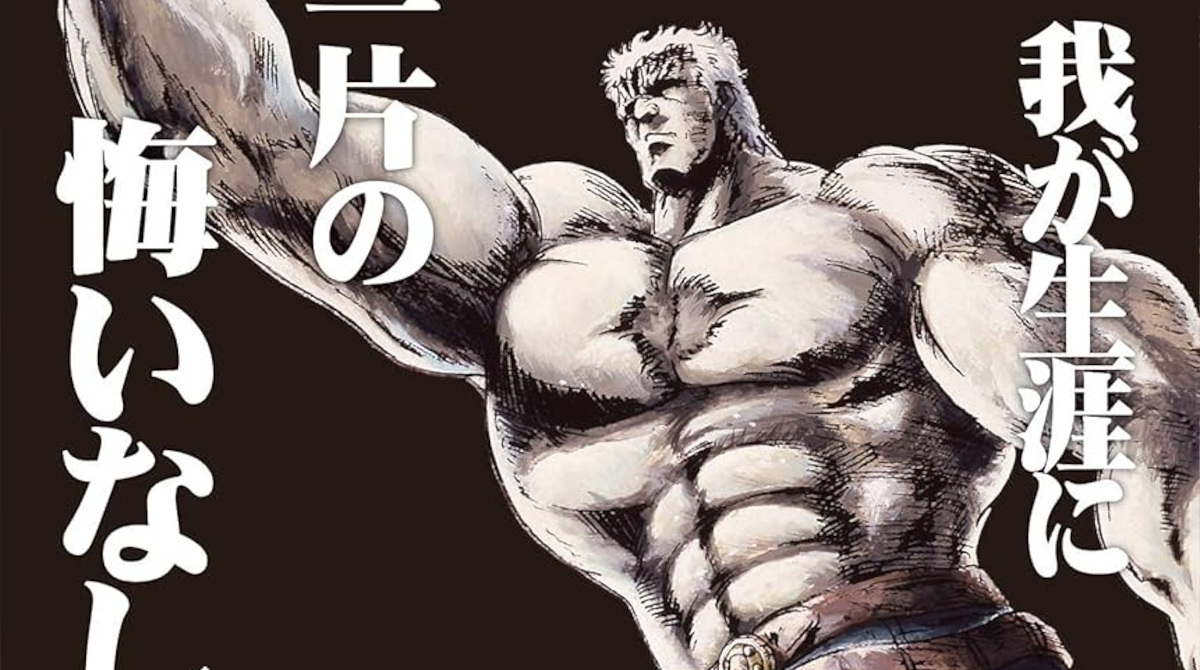 北斗の拳のラオウって人間的に良い所何一つ無くね