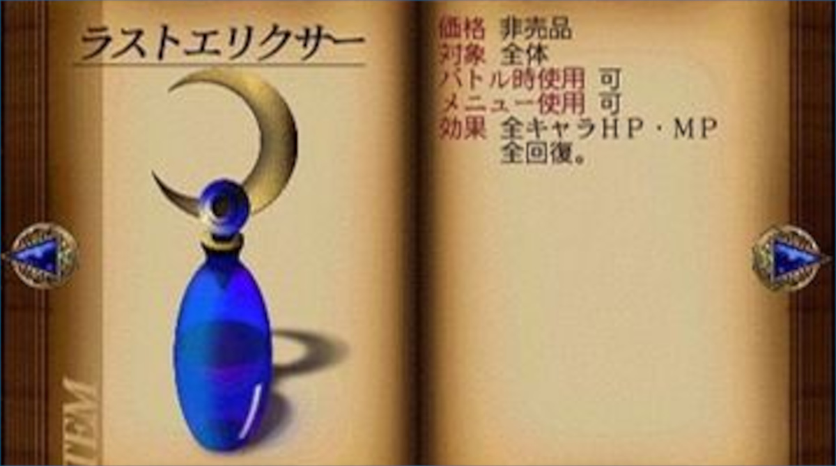 FF「おっ！何か隠し通路的なのあるやん！宝箱あるやん！」FF「ラストエリクサー」