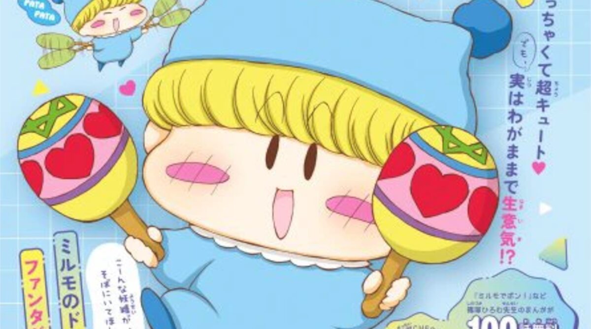 「ミルモでポン！」21年ぶりに新連載へｗｗｗｗ