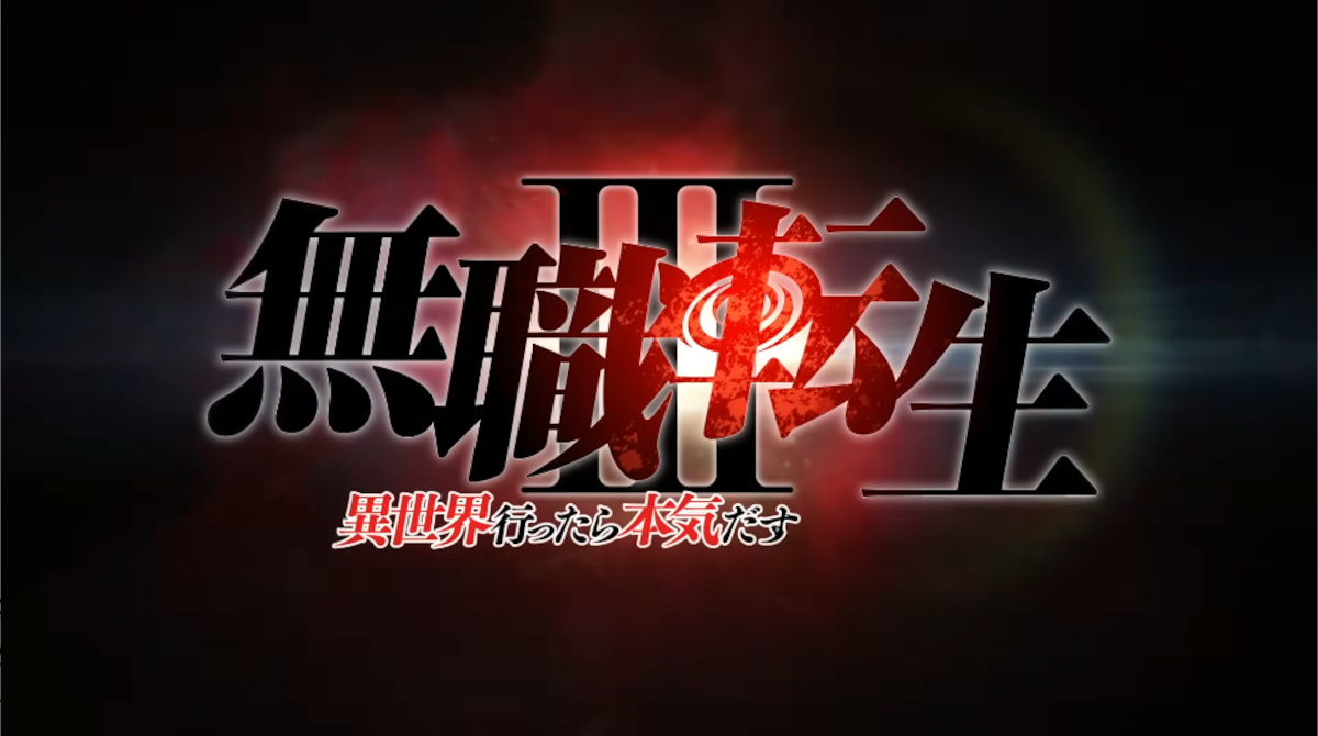 【動画】無職転生３期PV公開！夏が楽しみや