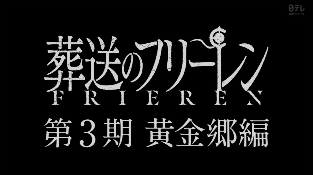 【悲報】葬送のフリーレンさん、1番面白いマハト編を映画でやらずアニメ3期にしてしまう