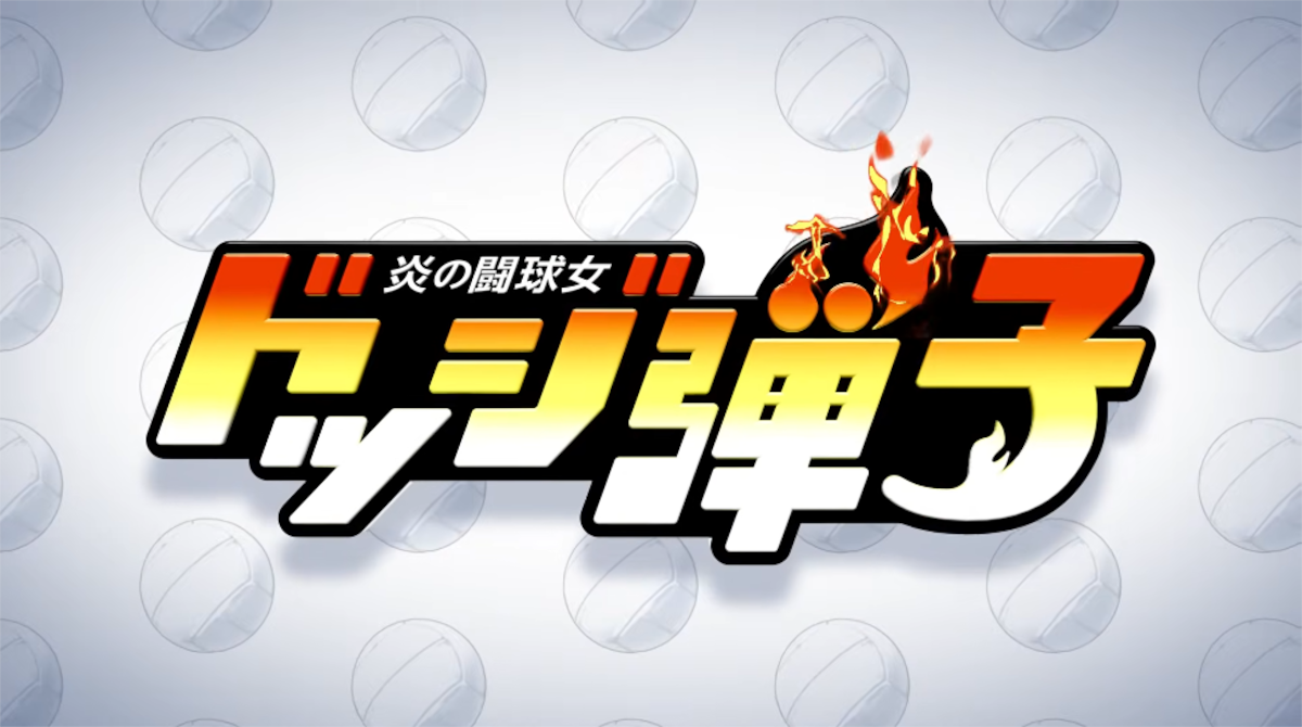 【朗報】アニメ『ドッジ弾子』7月から放送開始。