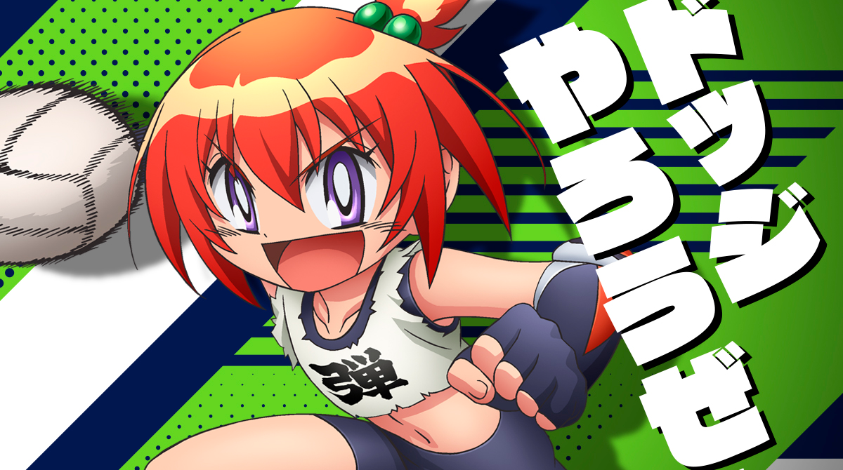 【画像】ドッジ弾子、公式が投稿したスケスケの1コマがエロいと話題に