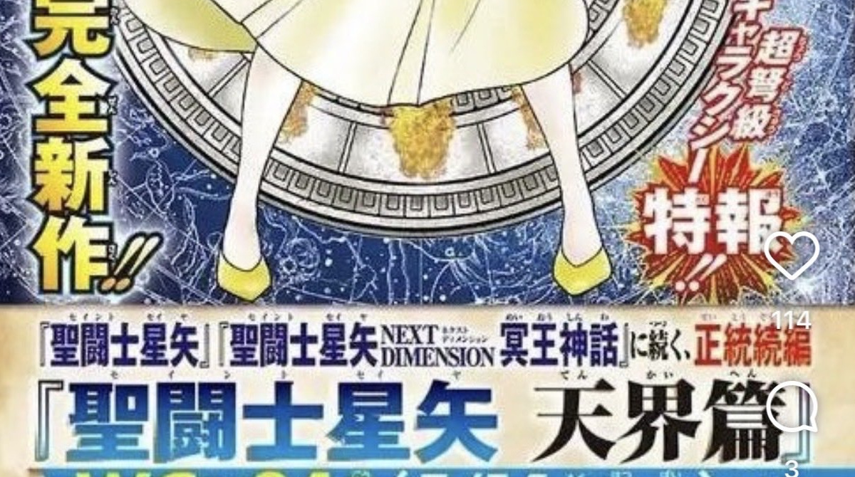 【画像】聖闘士星矢、ガチのマジで完全新作がスタート