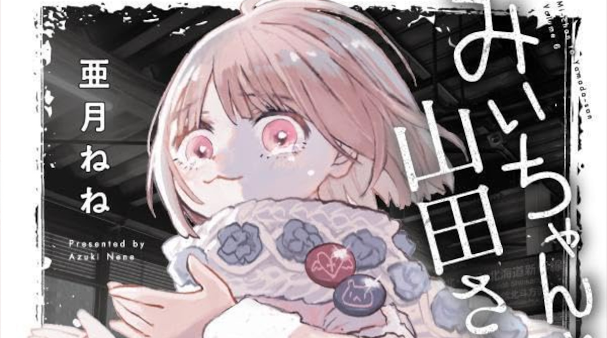 【衝撃砲】みいちゃん200万部突破ｗｗｗ