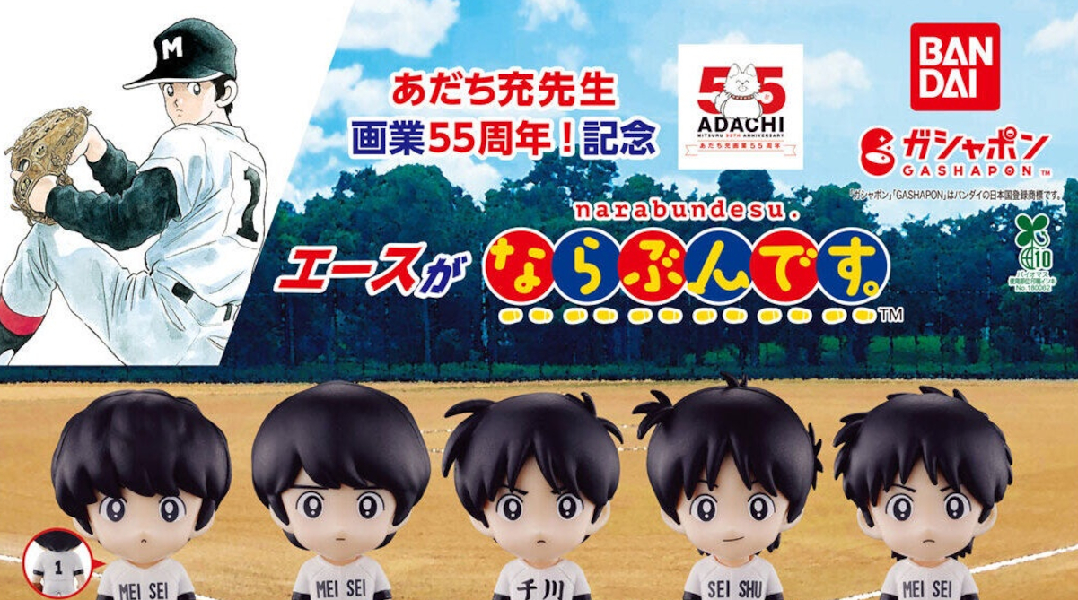 あだち充画業55周年記念ガチャに人気キャラが勢揃いしてしまう