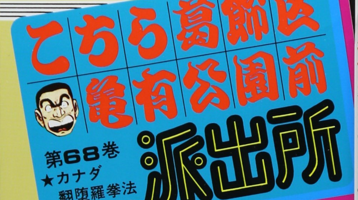 こち亀で探してるシーンがあるんやが