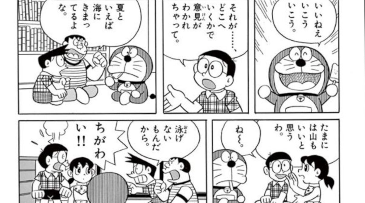 ジャイアン｢海行こうぜ！｣しずかちゃん｢山よ山！｣ドラえもん｢じゃあ海底の山を登れば文句無いね？｣