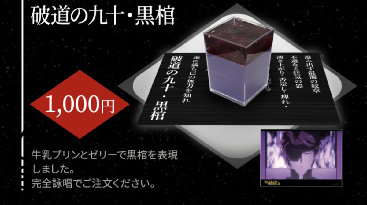 BLEACHさん、イベントでとんでもないコラボフードを販売してしまう……………