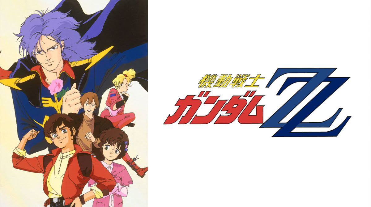 【命題】ZZガンダムをリメイクして大ヒットさせたい。何の要素を足したら売れる？