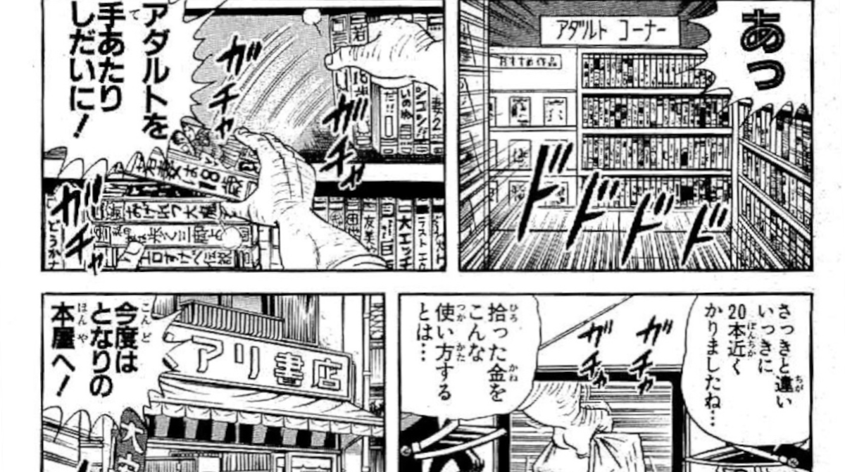 【悲報】両津勘吉さん、拾った金でAVをレンタルしまくるWWWW