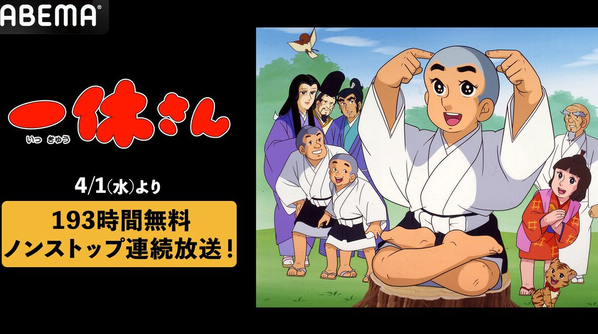 【朗報】『一休さん』全話を一挙放送。ひとやすみ無しの193時間ノンストップ