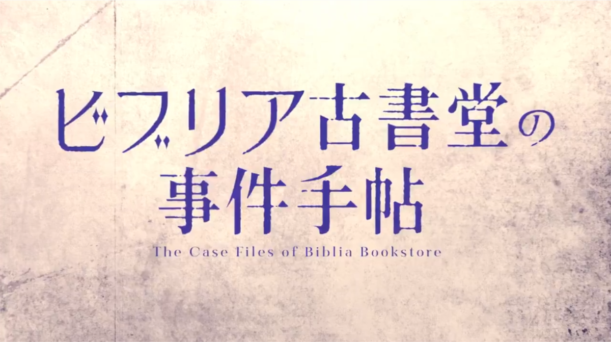 【速報】ビブリア古書堂の事件手帖、ガチでTVアニメ化決定