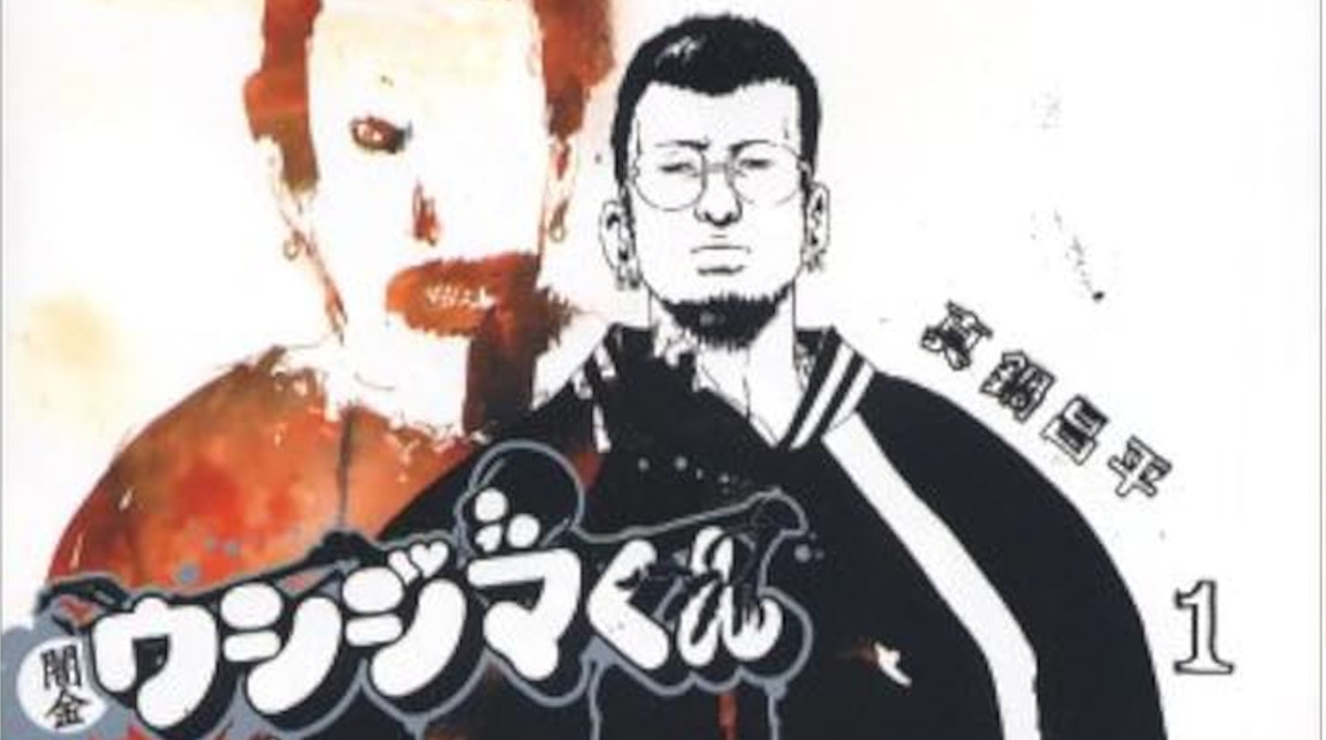 ウシジマくんで一番かっこええ債務者って