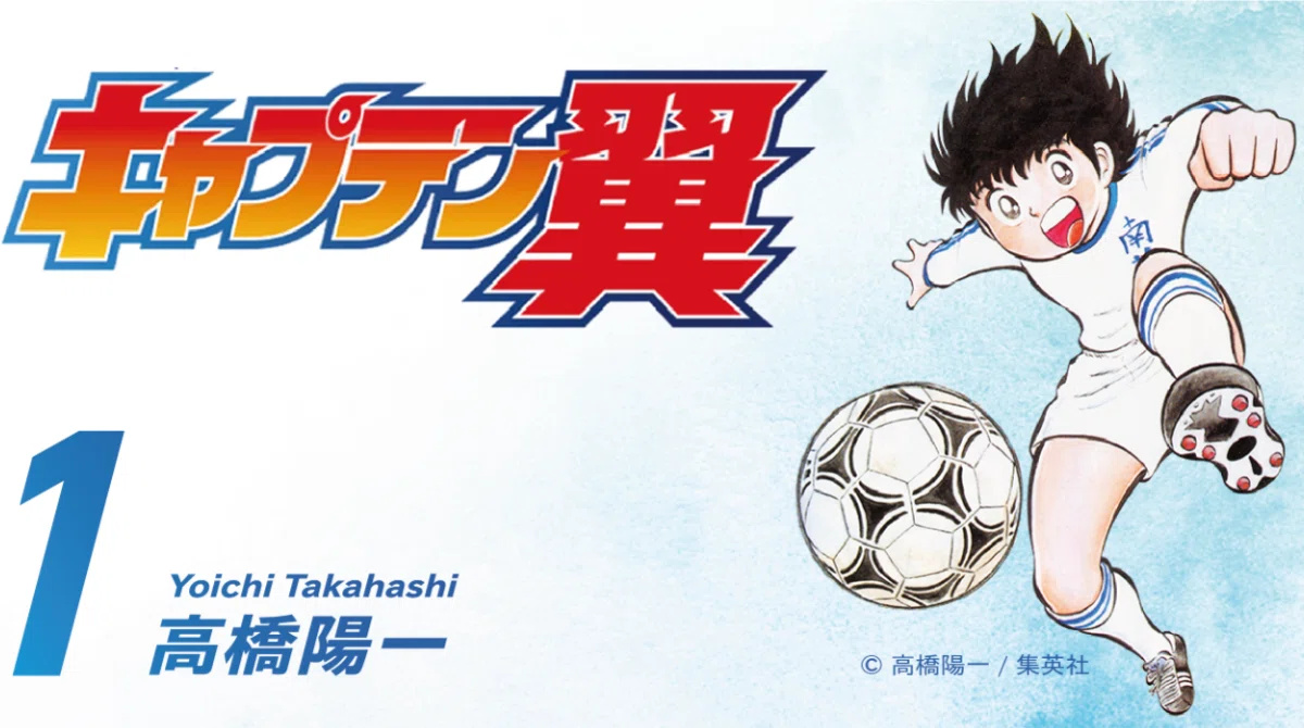 キャプテン翼「トップ下のパサーがサッカーの王様ボールは友達」