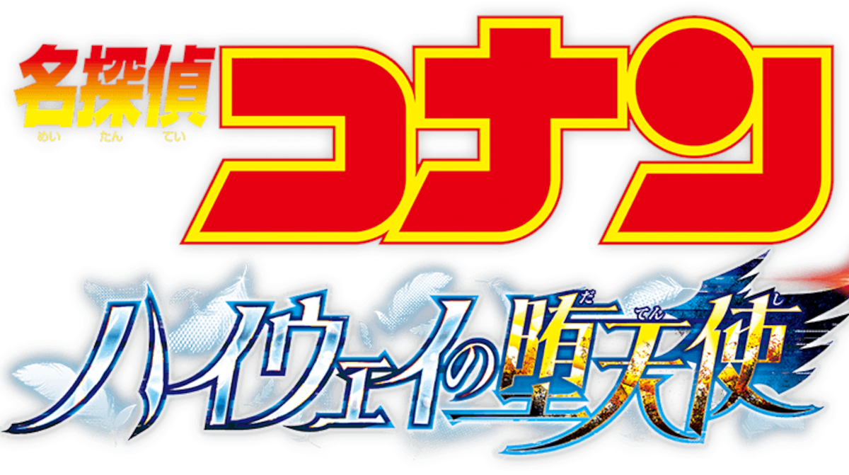 コナンの映画で一番ありそうなタイトル考えた奴の優勝