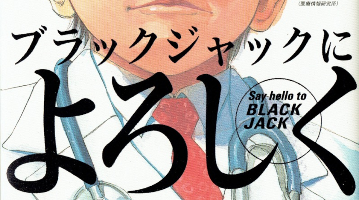 ブラックジャックによろしくとかいう漫画wwww