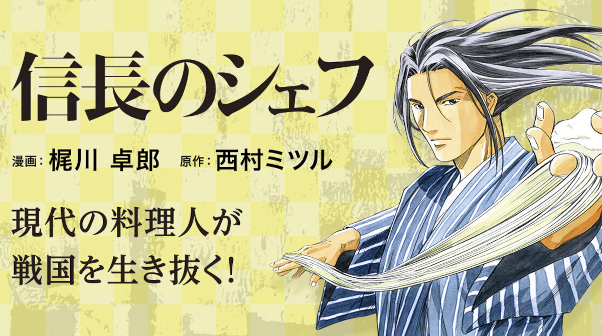 信長のシェフ最終回「ケンを呼べ…」で終わっててワロタ
