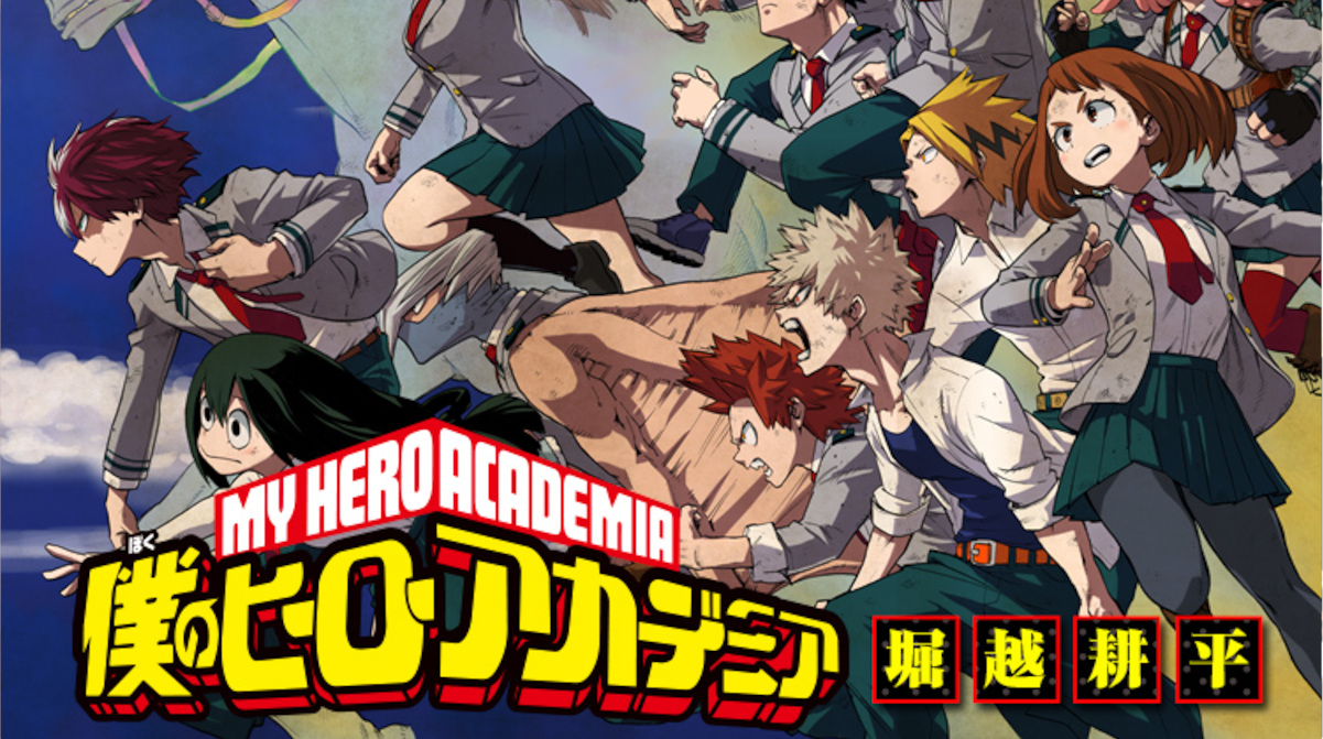 僕のヒーローアカデミア
