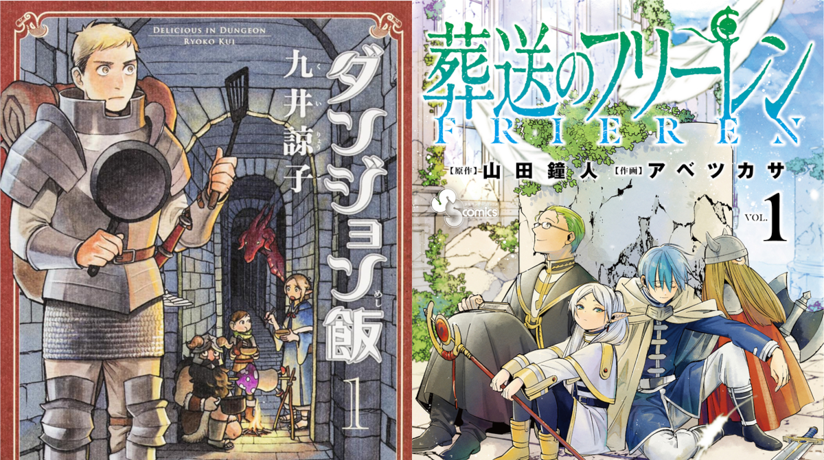 葬送のフリーレンとダンジョン飯、どこで差がついてしまったのか