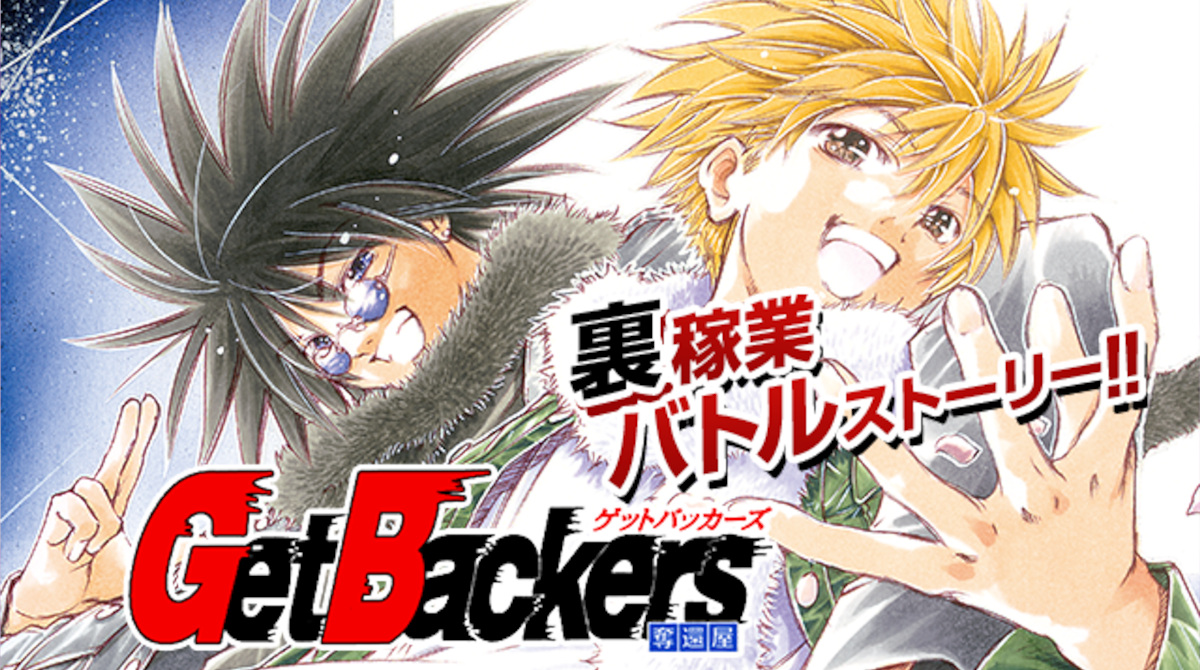 GetBackers -奪還屋-