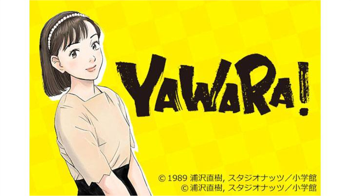 YAWARA！