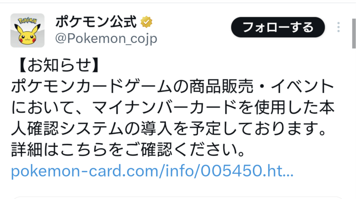 【朗報】ポケモン公式、マイナンバーカードで本人確認システムを導入予定