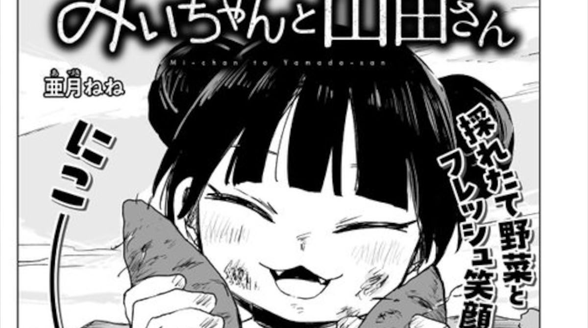 【画像】みいちゃんと山田さんに出てくるむうちゃん、実写だとこんな感じだった…