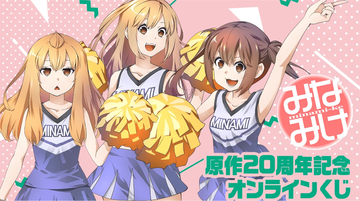 みなみけ