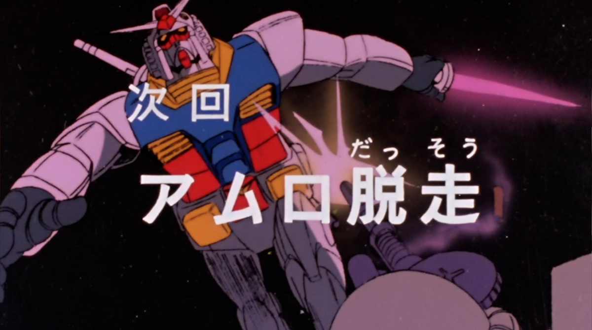 アムロってガンダムで逃亡したけどガンダムの燃料なくなったらどうするつもりやったんや