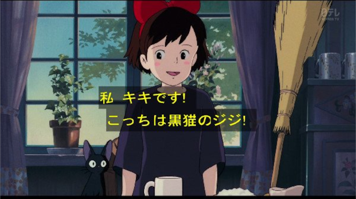 キキ「私、魔女のキキです。こっちは死にかけのセミ。」