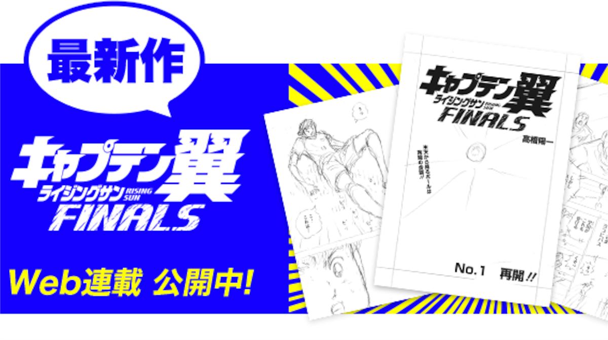 キャプテン翼ライジングサンFINAL