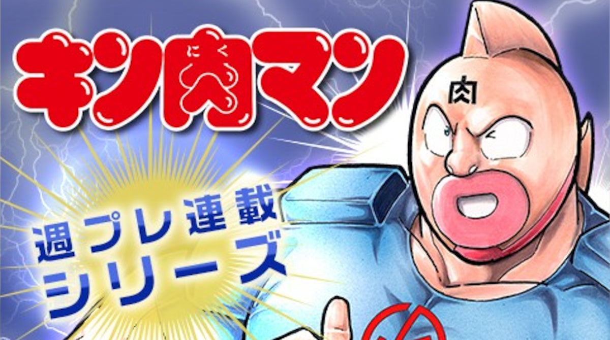 キン肉マン