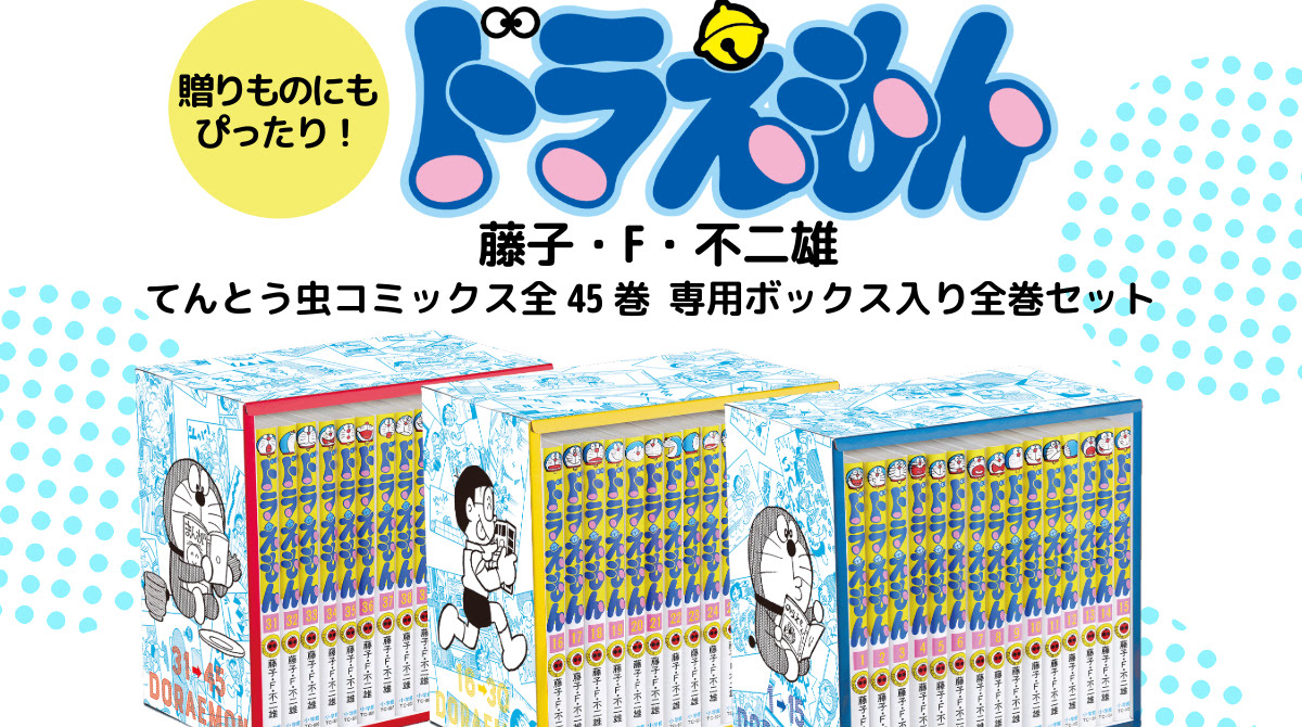ドラえもん