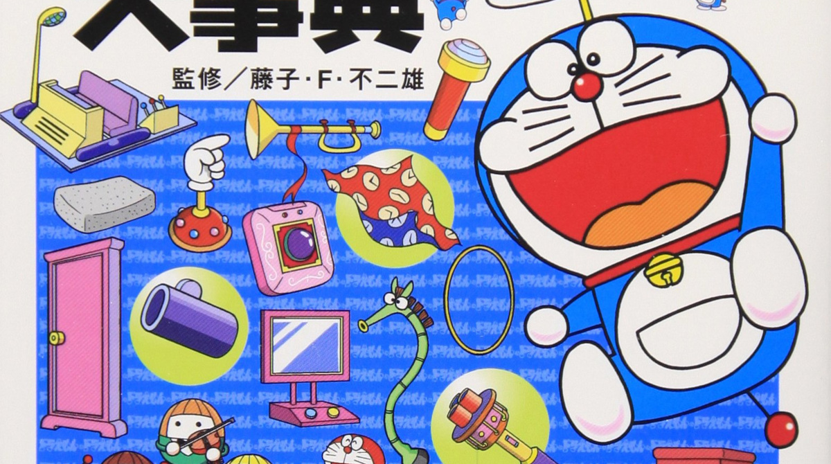 ドラえもんのひみつ道具