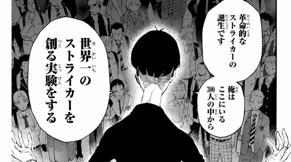 ブルーロックさん「ナンバーワンのチームになるためにはストライカーが大事！」