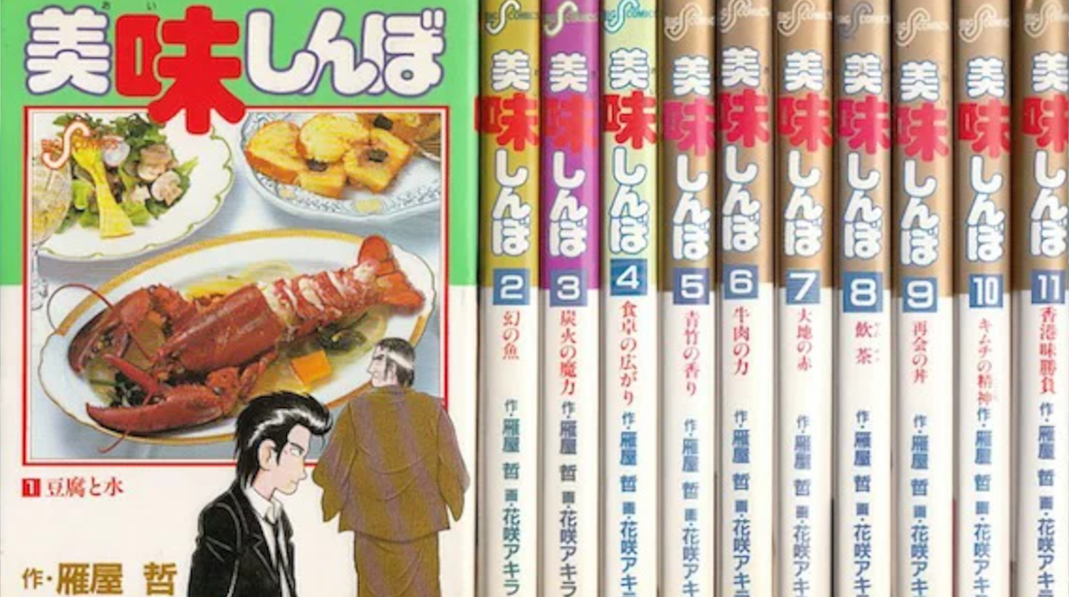 美味しんぼ