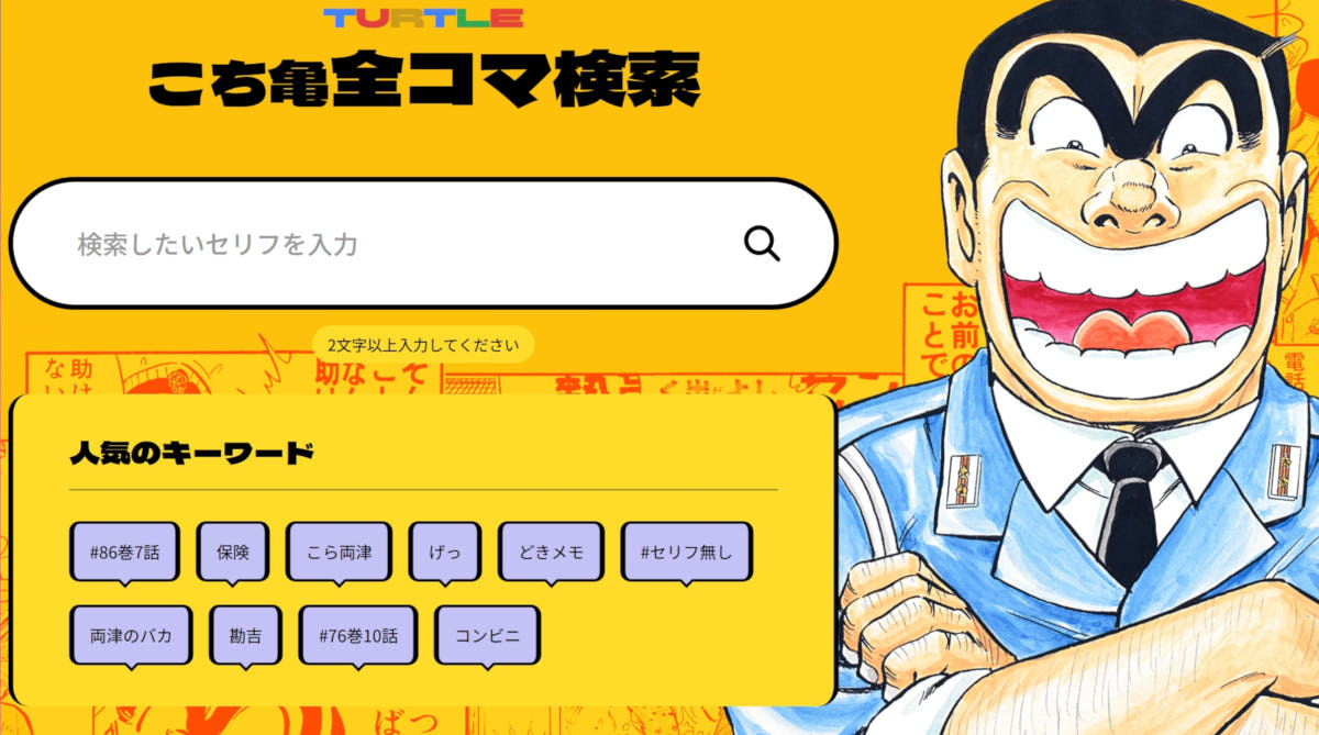 「こち亀でそんな話あったな」←公式が検索機能を実装