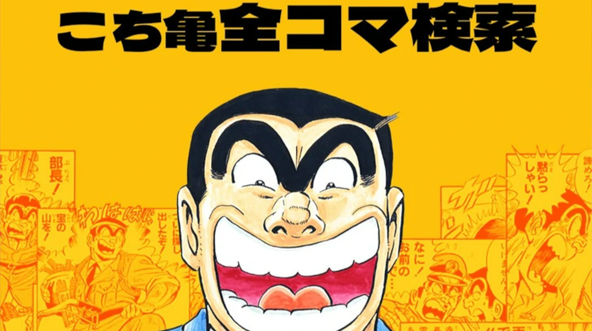 「こち亀全コマ検索」、ガチで凄い。セリフで検索すると該当するコマが全部出る模様