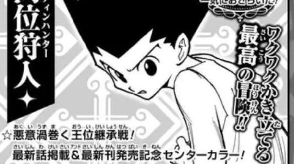 『ハンター×ハンター』最新話が6/29発売の少年ジャンプ31号に掲載決定
