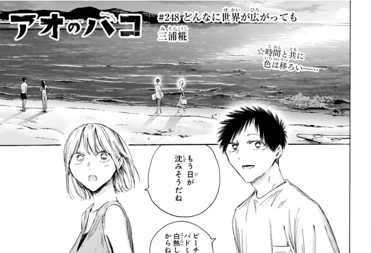 【ネタバレ】アオのハコ、248話でついに、ようやく、やっとこさ、