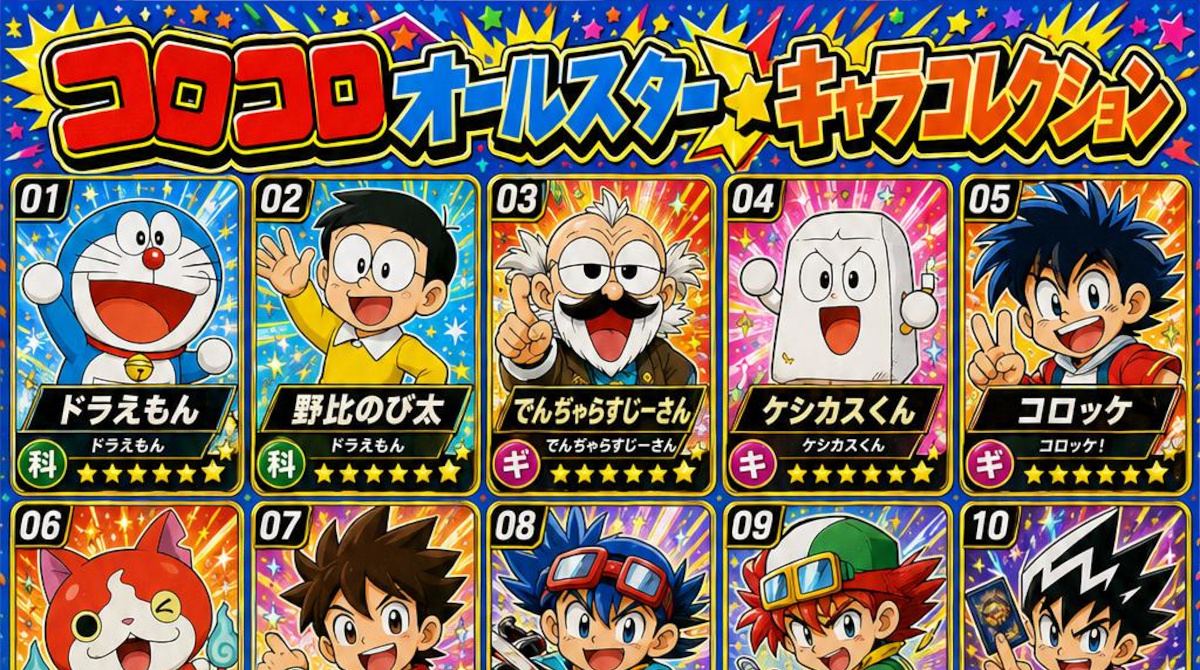 【画像】AI「コレがコロコロコミックオールスターです」←何かがおかしい