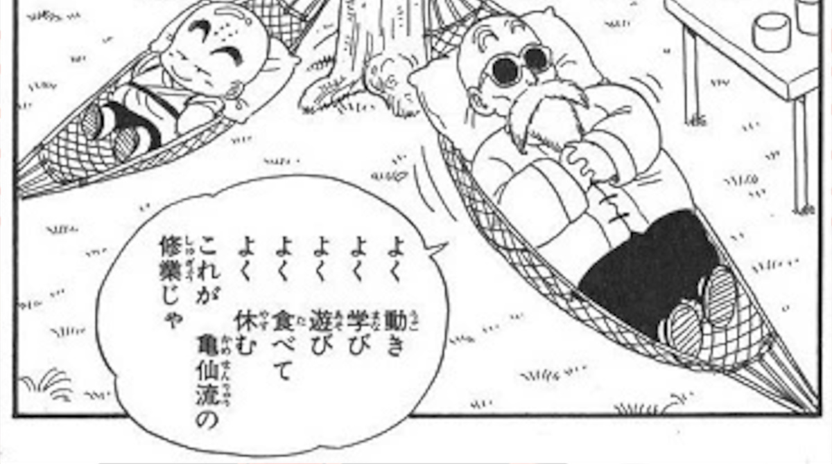 【画像】亀仙流とかいう素晴らしい教義ｗ