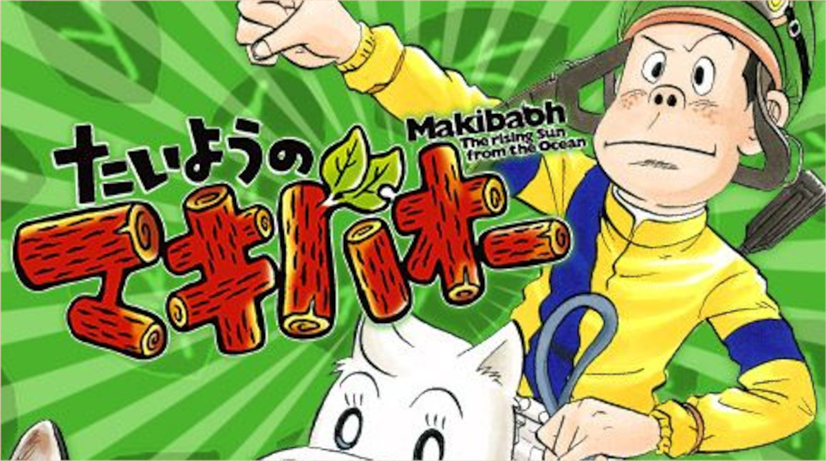 たいようのマキバオー