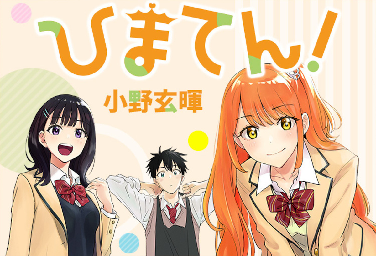 ひまてん！