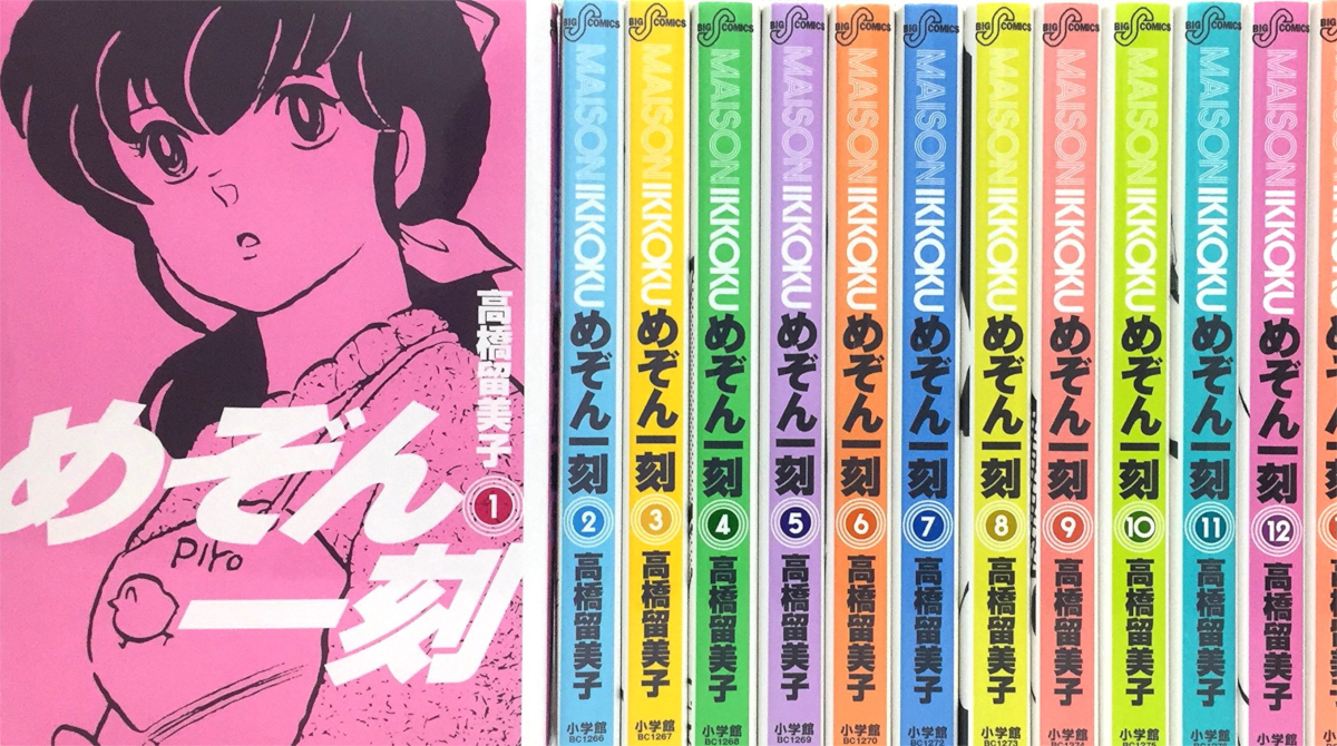 めぞん一刻