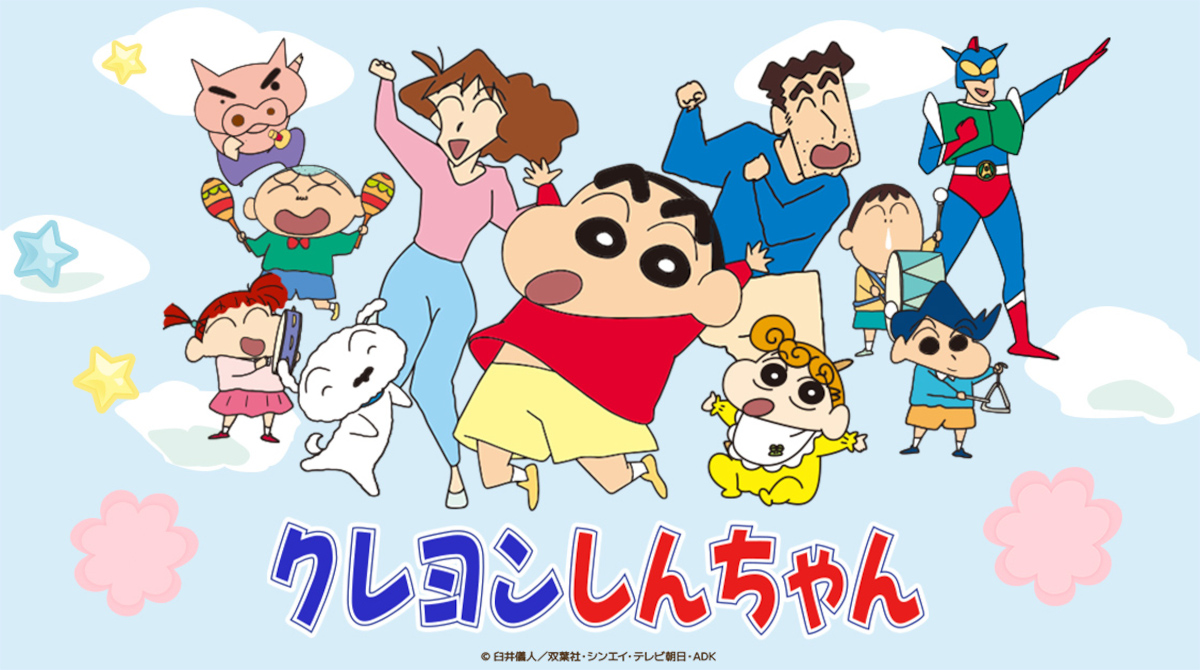 クレヨンしんちゃん