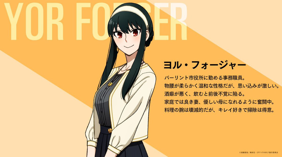 スパイファミリーヨル