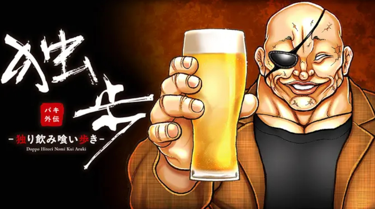 バキ外伝 独歩-独り飲み喰い歩き-