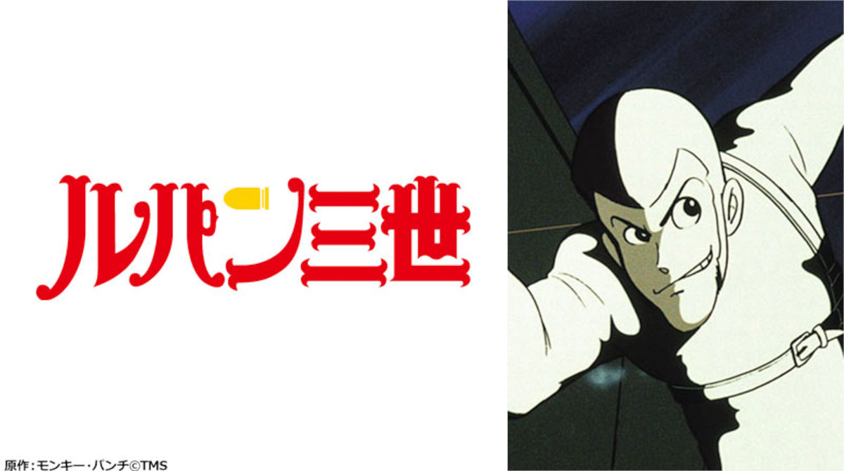 ルパン三世